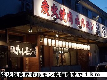 飲食店　炭火焼肉屋ホルモン笑福様（飲食店）まで1000m