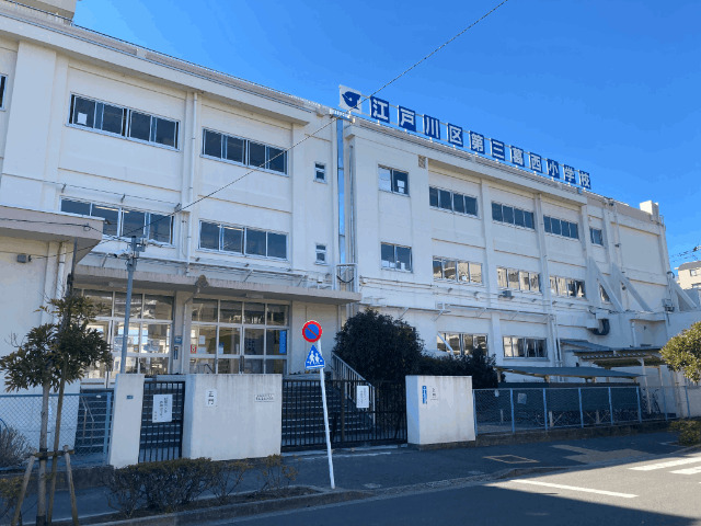 小学校　江戸川区立第三葛西小学校（小学校）まで606m