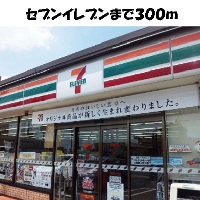 コンビニ　セブンイレブン（コンビニ）まで300m