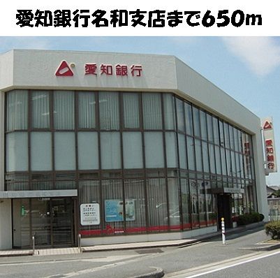 銀行　愛知銀行　名和支店（銀行）まで650m