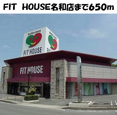 その他　フィットハウス名和店（その他）まで650m