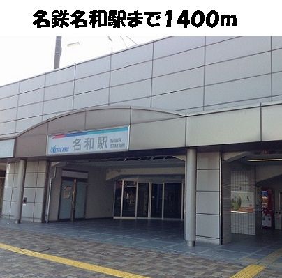 その他　名鉄名和駅（その他）まで1400m