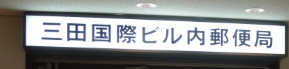 郵便局　三田国際ビル内郵便局（郵便局）まで637m