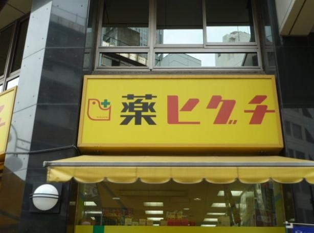 ドラックストア　薬のヒグチ代々木駅前店（ドラッグストア）まで210m
