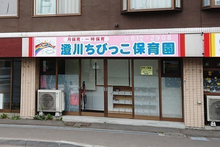 幼稚園・保育園　澄川ちびっこ保育園（幼稚園・保育園）まで654m