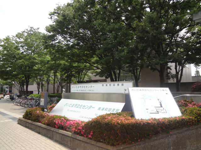 図書館　南浦和図書館（図書館）まで590m