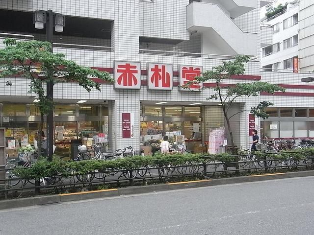 スーパー　スーパー赤札堂（スーパー）まで116m
