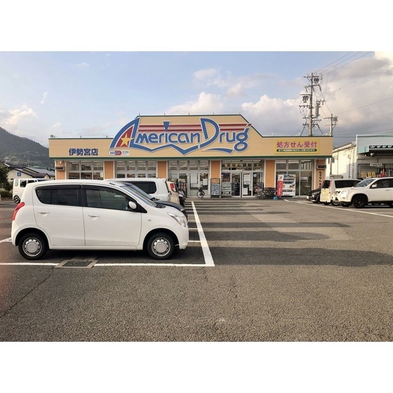 ドラックストア　アメリカンドラッグ伊勢宮店（ドラッグストア）まで332m