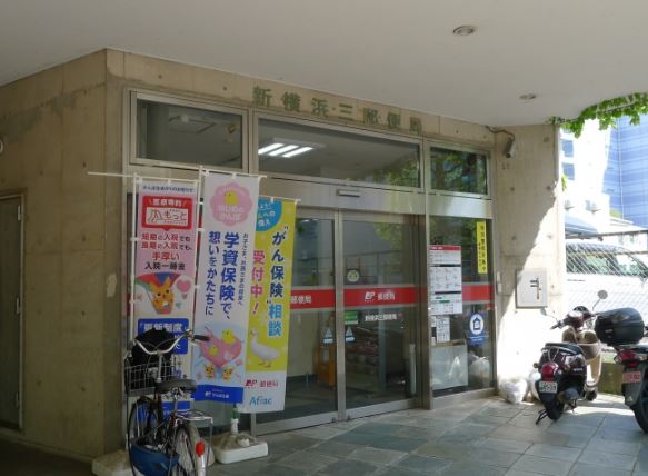 郵便局　新横浜三郵便局（郵便局）まで215m