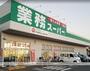 スーパー　業務スーパー袋井店（スーパー）まで677m