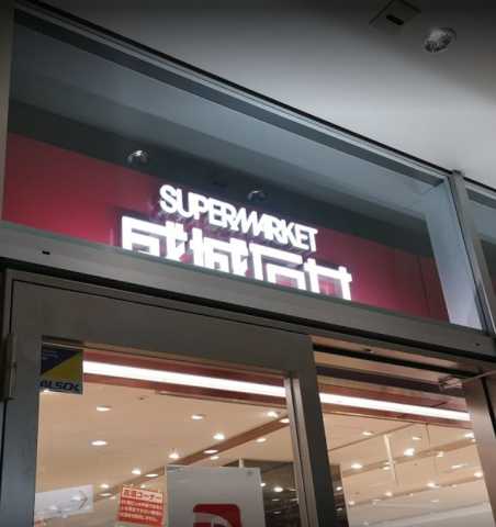 スーパー　成城石井　東京ガーデンテラス紀尾井町店（スーパー）まで516m