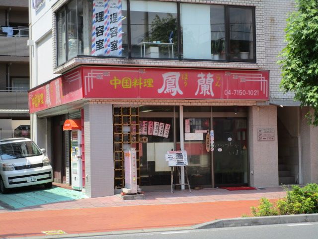 飲食店　中国料理鳳蘭南流山店（飲食店）まで830m