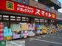 ドラックストア　ドラッグストアスマイル出来野店（ドラッグストア）まで570m