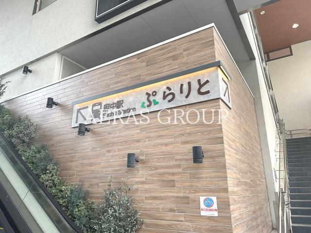 ショッピングセンター　京王百貨店 ぷらりと京王府中店（ショッピングセンター）まで872m