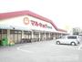 スーパー　マルキョウ 田村店（スーパー）まで764m