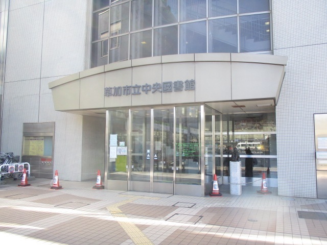 図書館　草加市立中央図書館（図書館）まで1662m