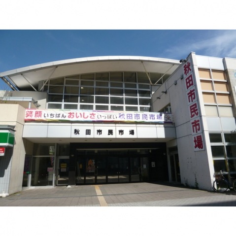 その他　市民市場（徒歩７分）（その他）まで548m
