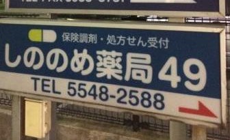 ドラックストア　しののめ薬局49（ドラッグストア）まで240m