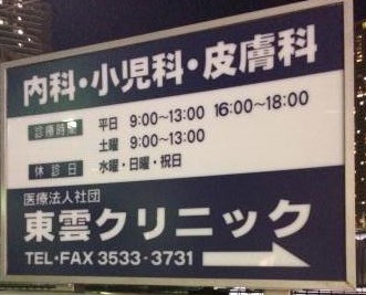 病院　東雲クリニック(医療法人社団)（病院）まで240m