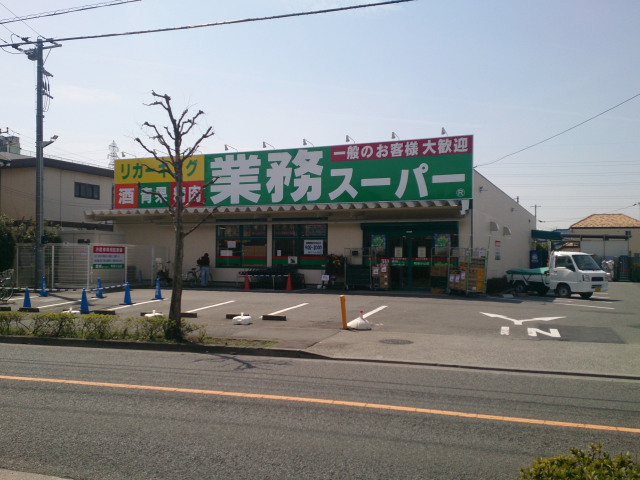 スーパー　業務スーパー町田図師店（スーパー）まで804m