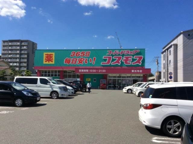 ドラックストア　ディスカウントドラッグ コスモス 東光寺店（ドラッグストア）まで452m