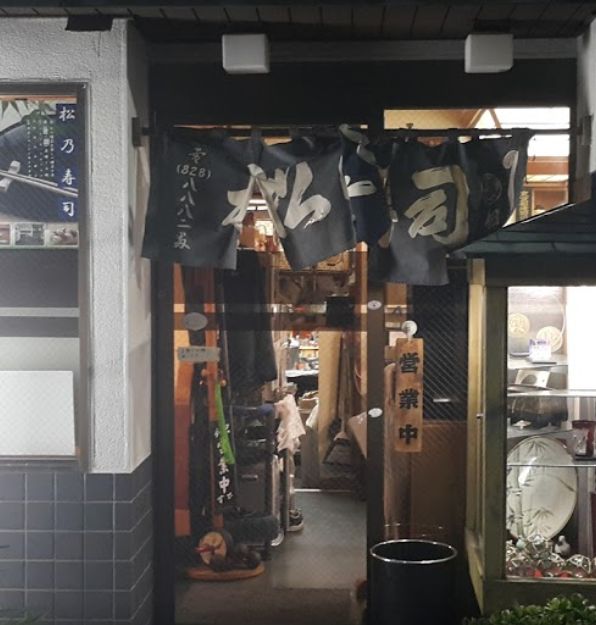 飲食店　松乃寿司（飲食店）まで554m