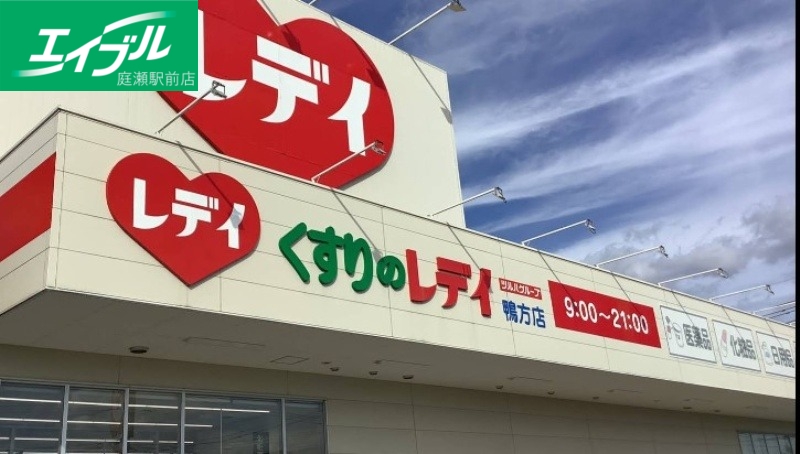 ドラックストア　くすりのレデイ鴨方店（ドラッグストア）まで255m