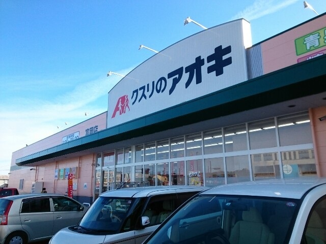 ドラックストア　クスリのアオキ富岡店（ドラッグストア）まで500m