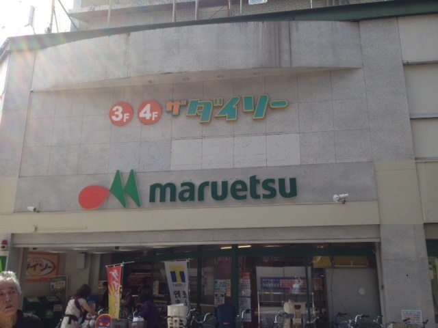 その他　【デパート】マルエツ（その他）まで560m