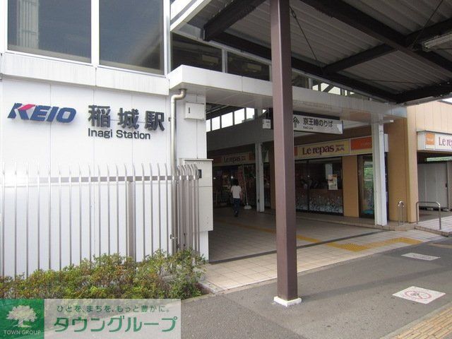 その他　稲城駅(京王 相模原線)（その他）まで830m