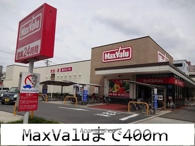 スーパー　ＭａｘＶａｌｕ（スーパー）まで400m
