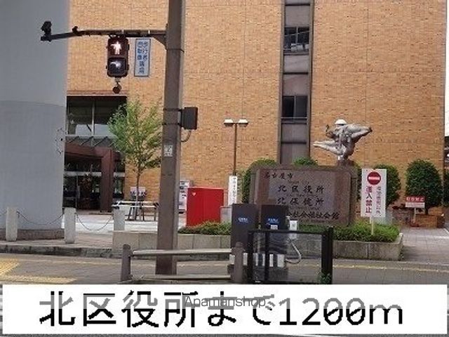 役所　北区役所（役所）まで1200m