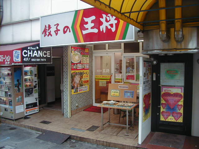 飲食店　餃子の王将 笹島店（飲食店）まで308m
