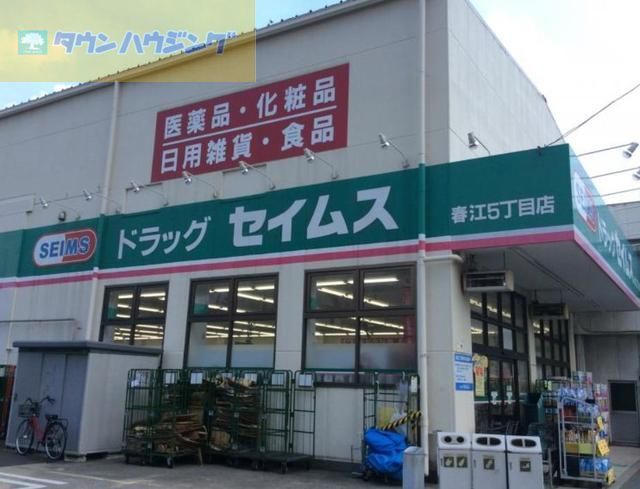 ドラックストア　ドラッグセイムス春江5丁目店（ドラッグストア）まで1040m