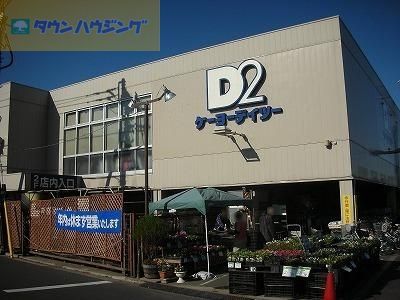 ホームセンター　ケーヨーデイツー鹿骨店（ホームセンター）まで3650m