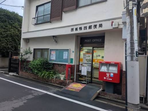 郵便局　西巣鴨四郵便局（郵便局）まで451m