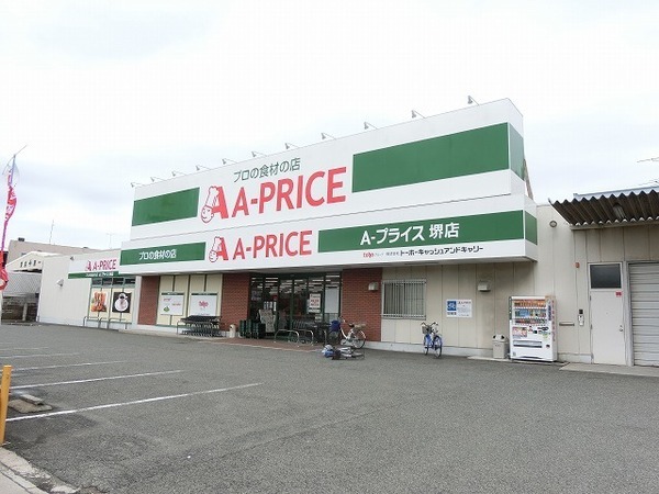 スーパー　A－プライス堺店（スーパー）まで933m