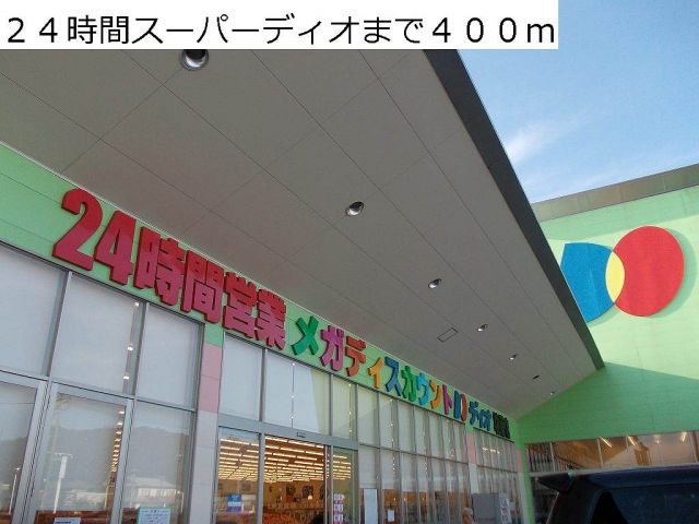 スーパー　２４時間スーパーディオ（スーパー）まで400m