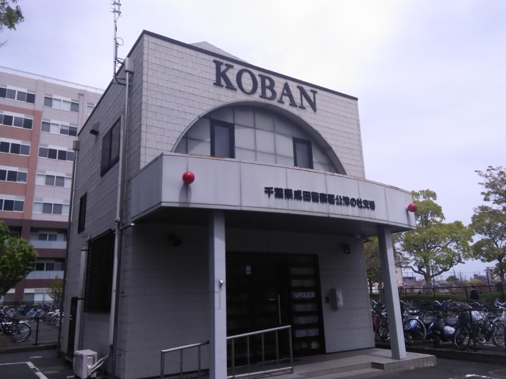 警察署・交番　成田警察署 公津の杜交番（警察署・交番）まで195m