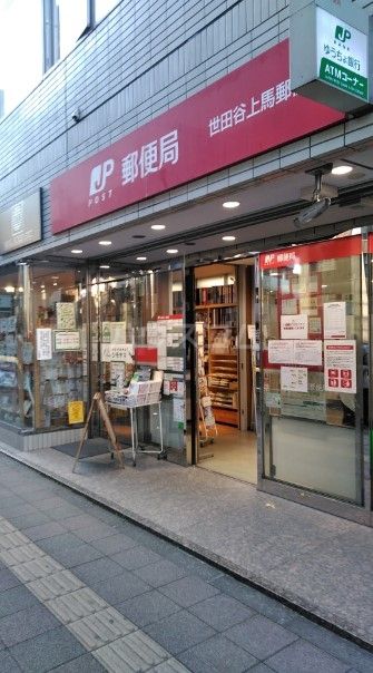 郵便局　世田谷上馬郵便局（郵便局）まで294m