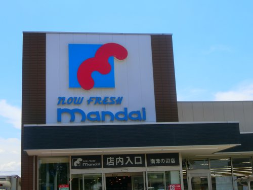スーパー　mandai(万代) 南津の辺店（スーパー）まで293m
