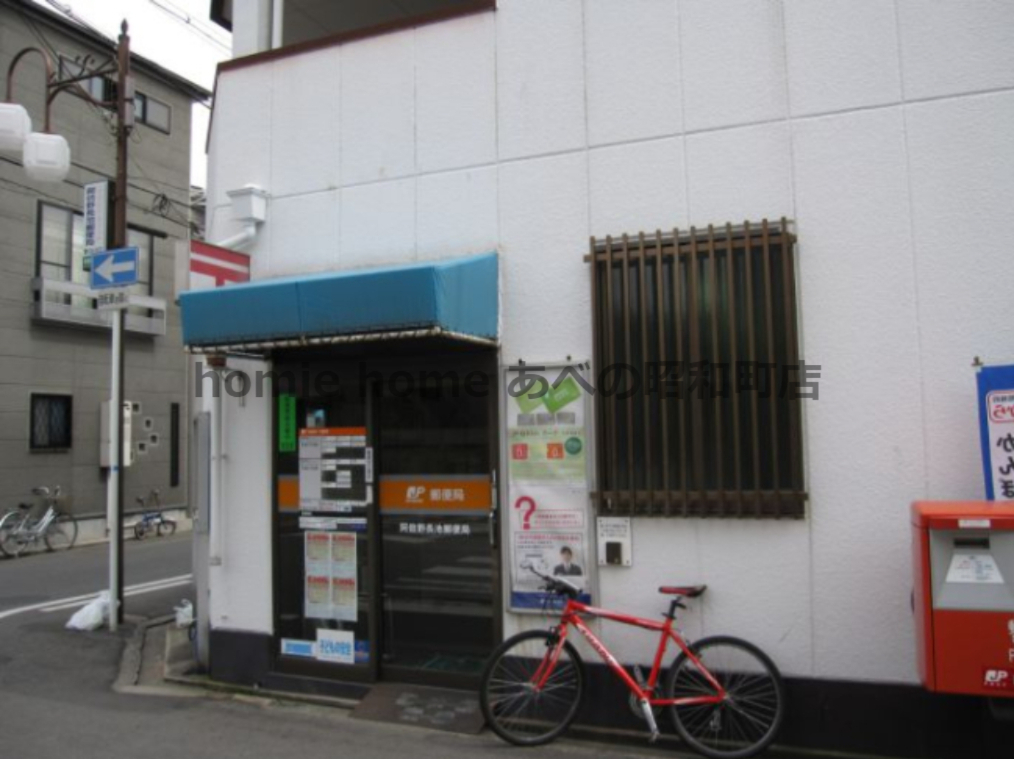 郵便局　阿倍野長池郵便局（郵便局）まで217m
