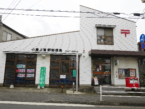 郵便局　【小倉上富野郵便局】（郵便局）まで387m