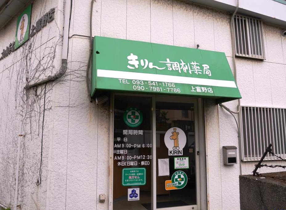 ドラックストア　【きりん調剤薬局上富野店】（ドラッグストア）まで614m