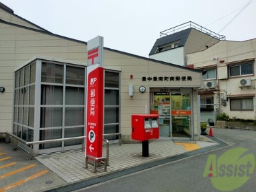 郵便局　豊中豊南町南郵便局（郵便局）まで933m