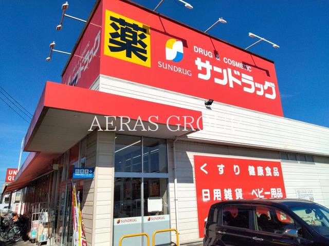 ドラックストア　サンドラッグ 小平鈴木町店（ドラッグストア）まで361m