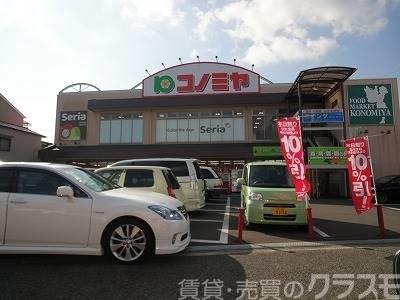 スーパー　コノミヤ中もず店（スーパー）まで1325m