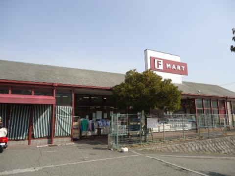 スーパー　エフマート（スーパー）まで206m