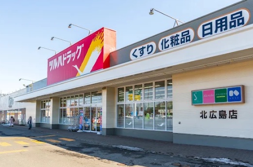 ドラックストア　ツルハドラッグ北広島店（ドラッグストア）まで179m