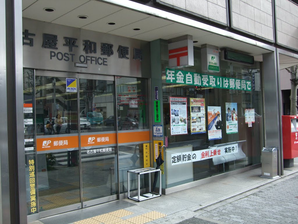 郵便局　名古屋平和郵便局（郵便局）まで245m